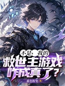 不是,我的救世主游戏咋成真了?