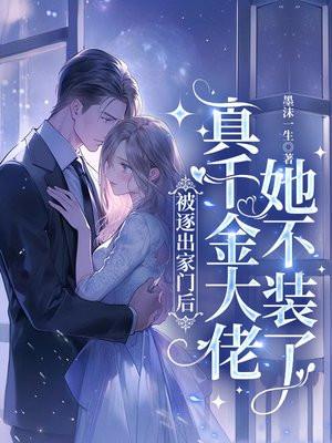 被逐出家门后,真千金大佬她不装了