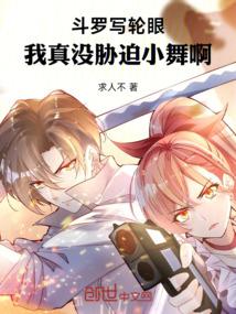 斗罗写轮眼,我真没胁迫小舞啊