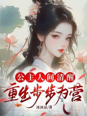 公主人间清醒,重生步步为营