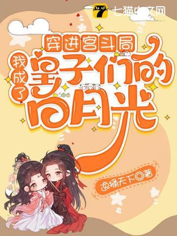 穿进宫斗局,我成了皇子们的白月光