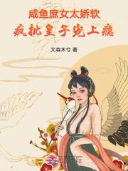 咸鱼庶女太娇软,疯批皇子宠上瘾 咸鱼庶女太娇软,疯批皇子宠上瘾