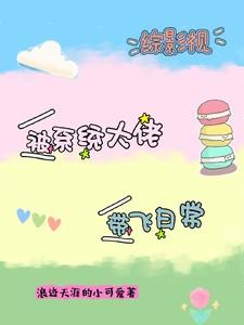 综影视:被系统大佬带飞日常