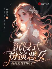 沉浸式扮演恶女,我跑路他们疯了