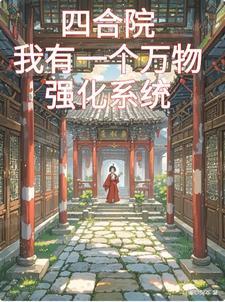 四合院:我有一个万物强化系统