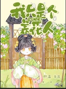 路遇盗墓:我只是个养花人