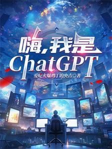嗨,我是ChatGPT