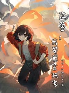 盗墓:我是氪金玩家