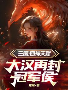 三国:四神天赋,大汉再封冠军侯