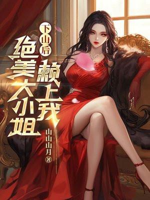 下山后,绝美大小姐赖上我