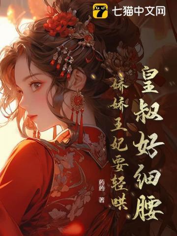 王妃难哄,摄政王日日不上朝