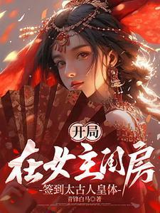 开局在女主闺房,签到太古人皇体