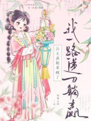 重生公主杀疯了!我一路递刀躺赢