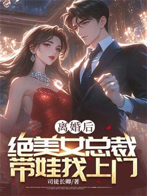 离婚后,绝美女总裁带娃找上门