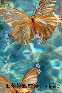 旧梦静默成诗:+后续+结局最新章节