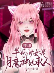 神印:半妖少女是月魔神继承人 神印:半妖少女是月魔神继承人