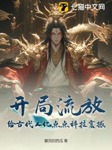 开局流放:给古代人亿点点科技震撼