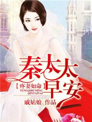 疼妻如命:秦太太,早安 疼妻如命:秦太太,早安