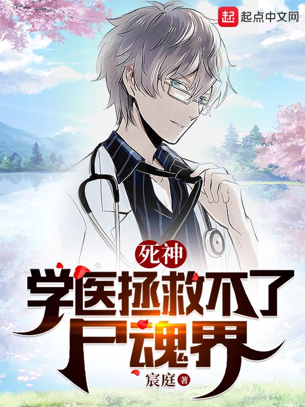 死神:学医拯救不了尸魂界
