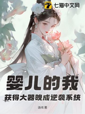 婴儿的我,获得大器晚成逆袭系统