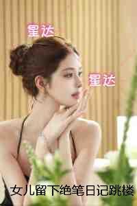 女儿留下绝笔日记跳楼后,我被判无罪:删减内容修复版本