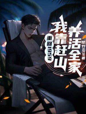 重回1959:我靠赶山养活全家