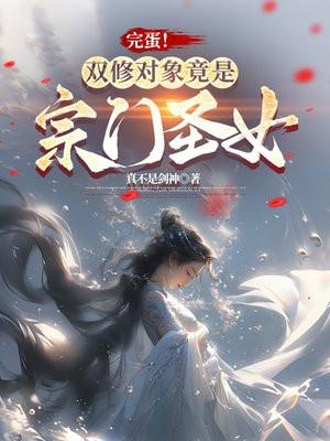 完蛋!双修对象竟是宗门圣女