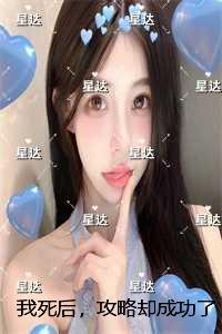 我死后,攻略却成功了攻略失败?可他明明哭了