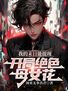 我的末日能提现,开局绝色母女花