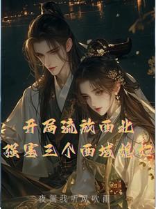 开局流放西北,强塞三个西域媳妇