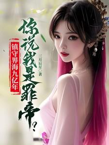镇守界海九亿年,你说我是罪帝?