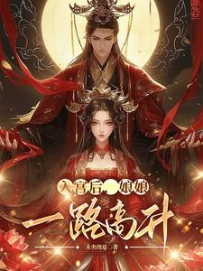 入宫后,娘娘一路高升