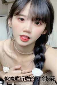 被瘾症折磨的可怜校花:+后续+结局