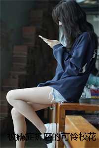 被瘾症折磨的可怜校花:全文+结局+番外