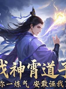 我神霄道子,你一炼气安敢诬我?