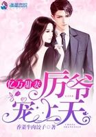 亿万甜妻:厉爷宠上天
