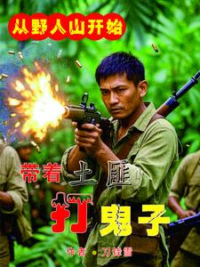 从野人山开始,带着土匪打鬼子