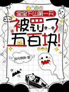 宝宝下山第一天,被罚了五百块!