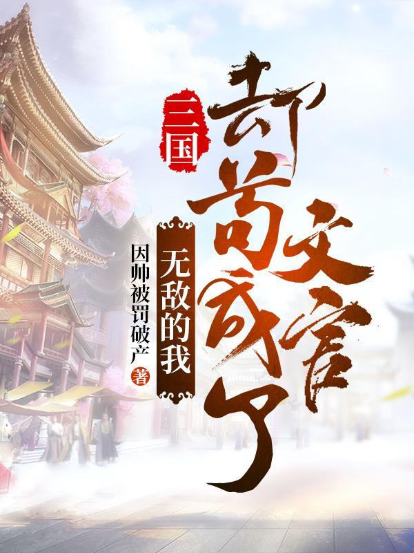三国:无敌的我,却苟成了文官