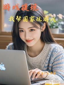 游戏提现,我帮国家玩游戏