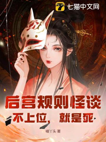 后宫规则怪谈:不上位,就是死! 后宫规则怪谈:不上位,就是死!