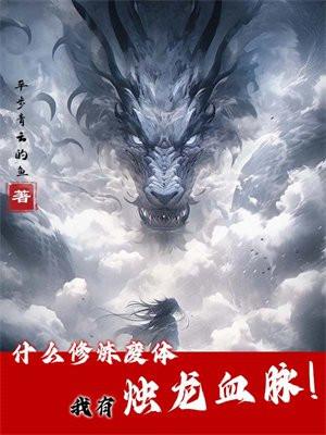 什么修炼废体,我有烛龙血脉!