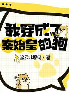 我穿成了秦始皇的狗