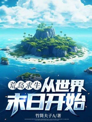 荒岛求生,从世界末日开始
