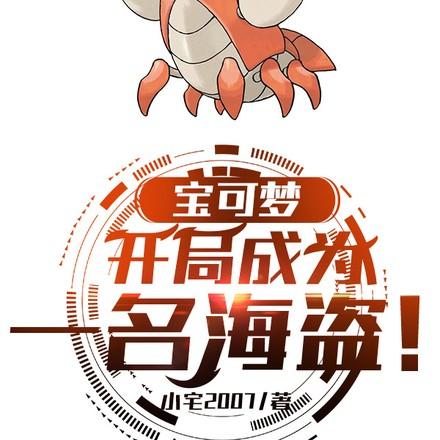 宝可梦:我的精灵全员恶人!