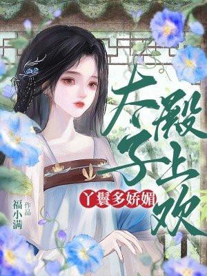 丫鬟多娇媚,太子殿上欢