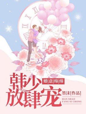 婚意绵绵:韩少,放肆宠