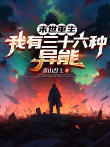 末世重生,我有三十六种异能
