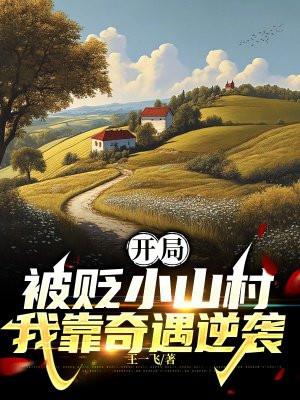 开局被贬小山村,我靠奇遇逆袭
