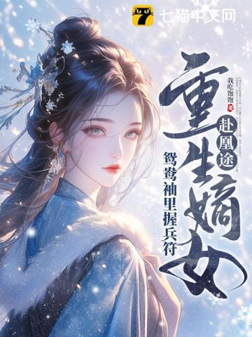 全家夺我军功,重生嫡女屠了满门